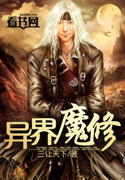 异世魔修