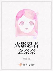 火影忍者奈奈子