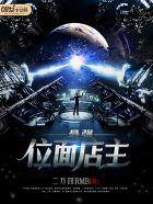 最强位面店主TXT