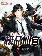 都市之极品仙官完结