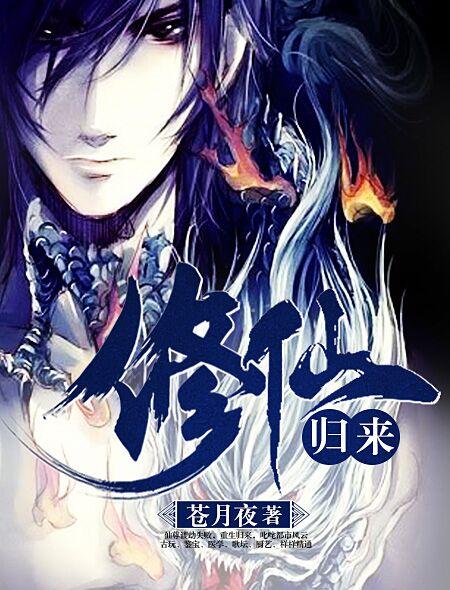 修仙归来当大佬漫画