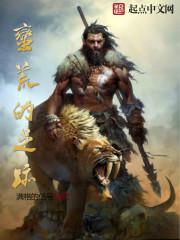 蛮荒的足迹免费阅读