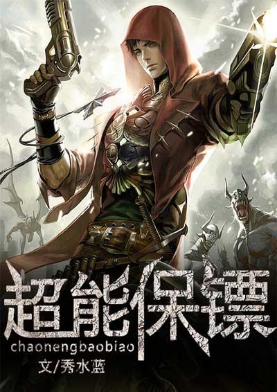 超能保镖 江南
