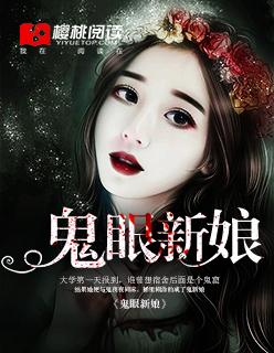 鬼眼新娘温小宁免费阅读
