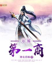 万界第一商全文阅读