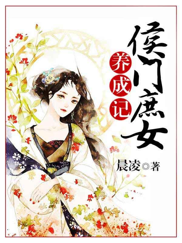 候门庶女不好惹