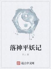乱世平妖记中文网