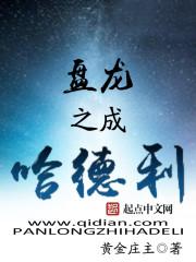 盘龙之成哈德利黄金庄主