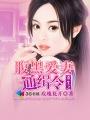 重生之腹黑妻长生门