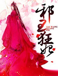 毒医特工邪王狂妃