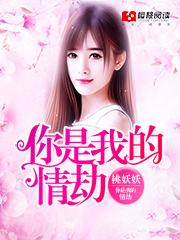 你是我的情劫 短剧