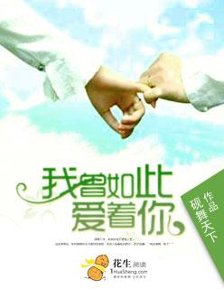 我曾如此爱你