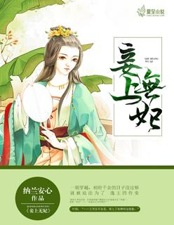 妾上无妃 穿越