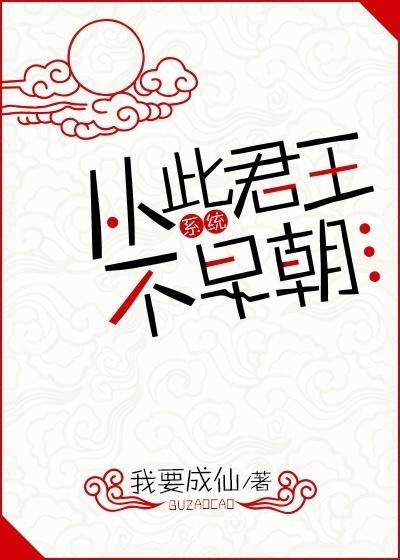 从此君王不早朝(系统) 作者我要成仙