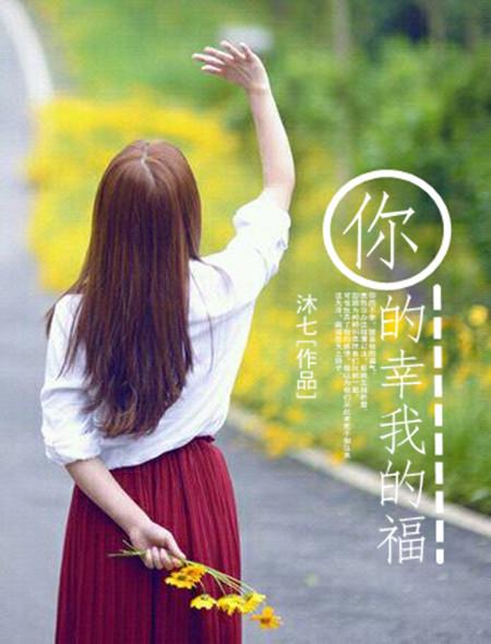 你的幸福是我最大的牵绊简谱