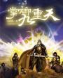 掌御九天无弹窗