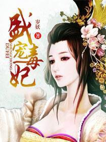 盛宠毒妃世子妃