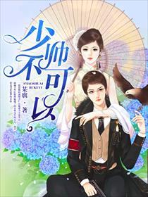 少帅不可以全文