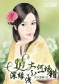 情深奈何姻缘浅