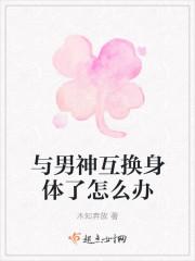 和男神交换身体怎么办