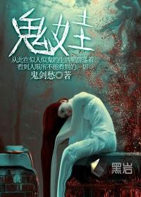 鬼娃回魂系列