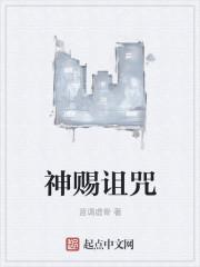 诅咒神佑