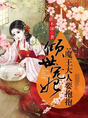 倾世魔妃陛下榻上请全文免费阅读