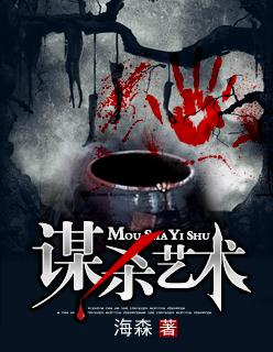 谋杀的解析
