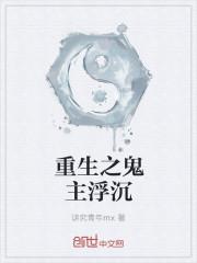 重生之浮沉免费阅读