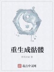 重生成骷髅一级小兵