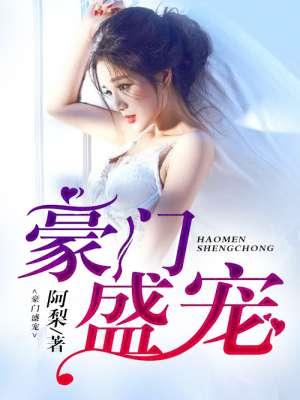 豪门盛宠至尊少爷的小娇妻