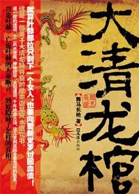 大清龙棺王瑞免费听书