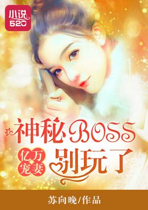 亿万boos宠小妻免费阅读
