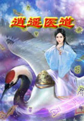 逍遥医道灵心老婆叫什么