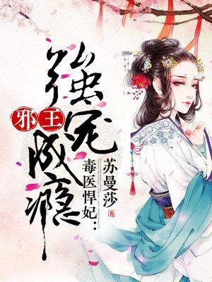 毒医狂妃邪王的心尖宠