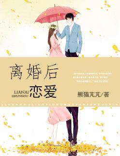离婚后恋爱by金银花露