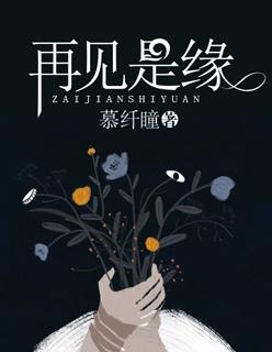 再见是缘原唱
