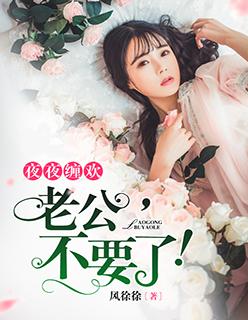 总裁索欢无度风徐徐