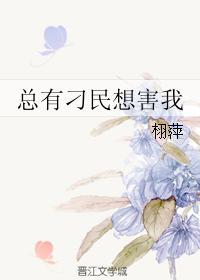 总有刁民想害我是有什么病吗