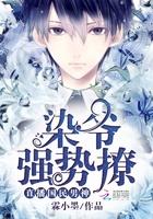 直播国民男神 染爷 强势撩