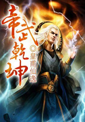 帝武乾坤皇甫仙逸
