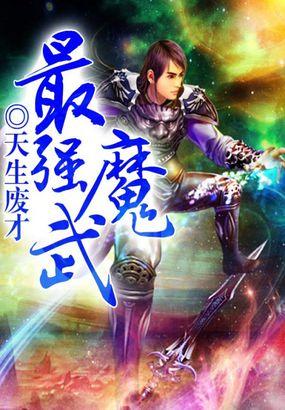 最强魔煞免费