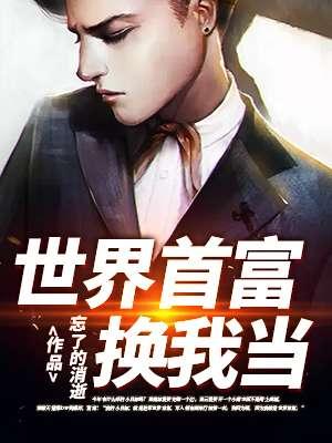 世界首富换我当老板