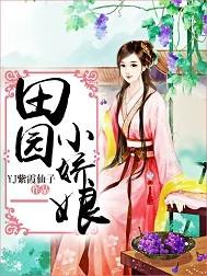 田园娇宠酒娘子全文免费阅读