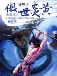 异界之傲神