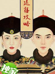 延禧攻略电视剧全集在线观看免费高清