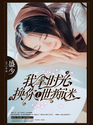 我拿时光换你深情免费阅读兮烟