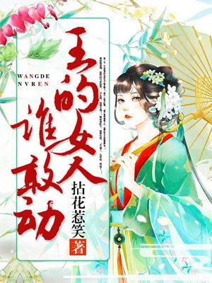 王的女人谁敢动动漫