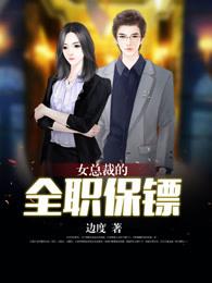 女总裁的全能保镖萧晨txt