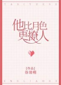 他比月色更撩人无重复章节